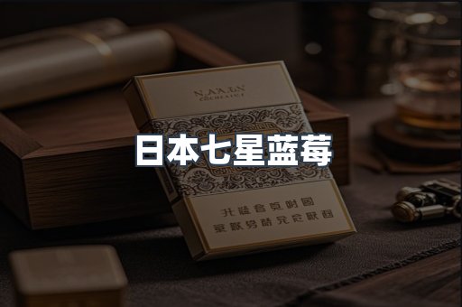 日本香烟系列