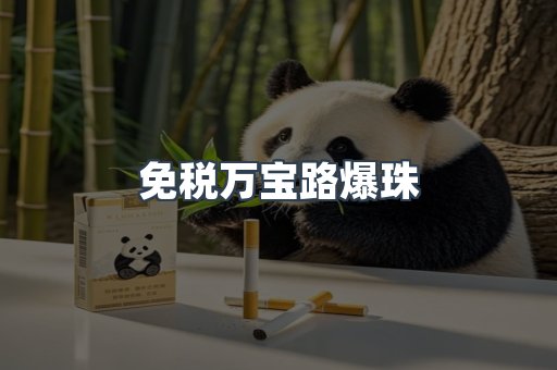 免税香烟